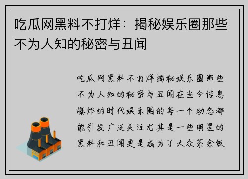 吃瓜网黑料不打烊:揭秘娱乐圈那些不为人知的秘密与丑闻