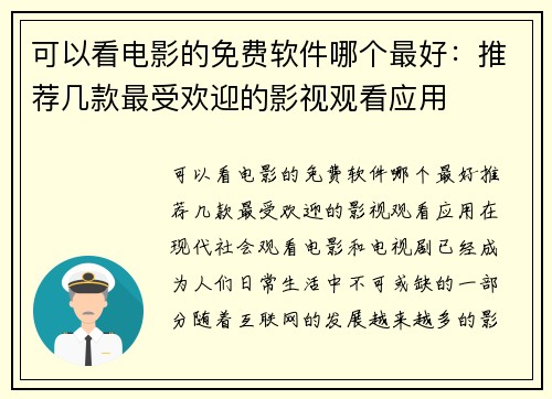可以看电影的免费软件哪个最好:推荐几款最受欢迎的影视观看应用
