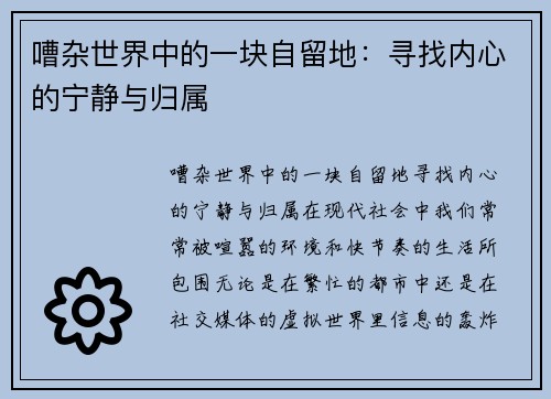 嘈杂世界中的一块自留地:寻找内心的宁静与归属