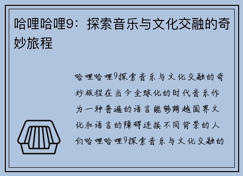 哈哩哈哩9:探索音乐与文化交融的奇妙旅程