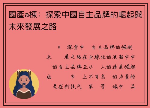 國產a棟:探索中國自主品牌的崛起與未來發展之路