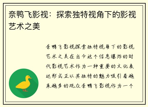 奈鸭飞影视:探索独特视角下的影视艺术之美 奈鸭飞影视:探索独特视角下的影视艺术之美
