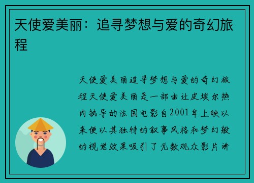 天使爱美丽:追寻梦想与爱的奇幻旅程