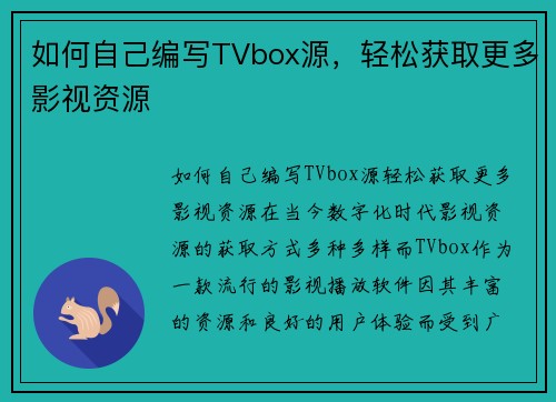 如何自己编写TVbox源,轻松获取更多影视资源