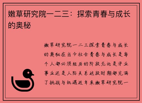 嫩草研究院一二三:探索青春与成长的奥秘