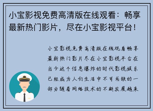 小宝影视免费高清版在线观看:畅享最新热门影片,尽在小宝影视平台!