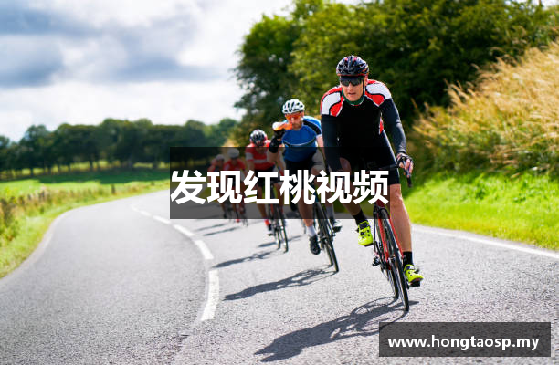 发现红桃视频